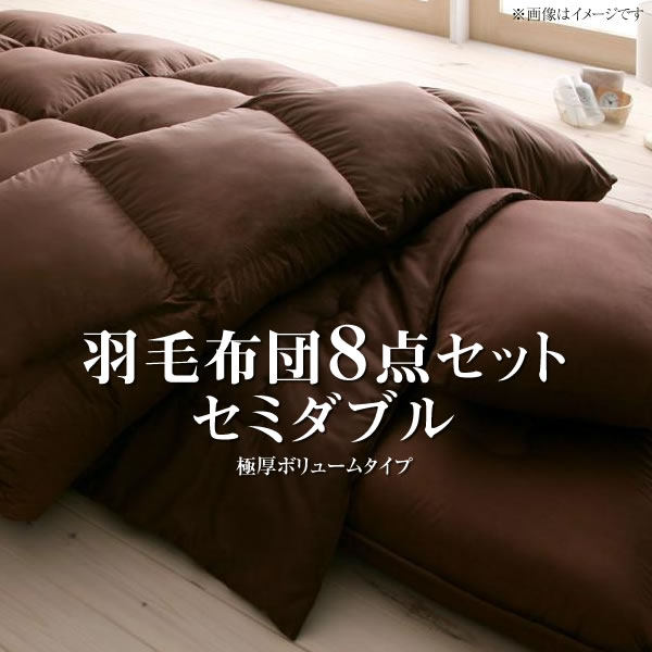 国内在庫】 セミダブル 布団セット ふとんセット 羽毛布団セット 羽毛ふとんセット 極厚ボリュームタイプ 寝具セット お布団セット 布団一式 組布団 暖か布団 8点セット 羽毛掛け布団 肌掛け布団 枕 敷き布団 掛け布団カバー 敷ふとんカバー 枕カバー 抗菌 防臭 防ダニ ... 日本製 シンサレート ウルトラ布団セット 掛敷枕セット ダブルサイズ (ブラック)