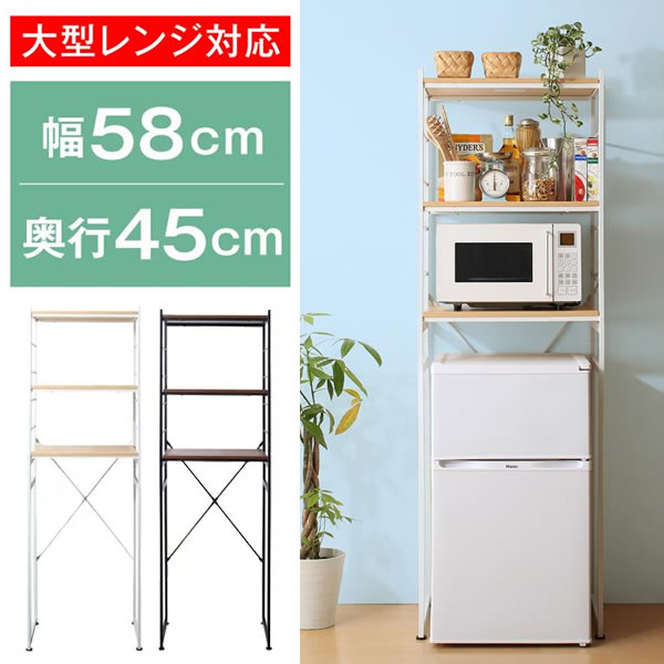 冷蔵庫上収納 冷蔵庫上ラック 幅58 奥行45 高さ180cm 冷蔵庫の上収納 電子レンジ台冷蔵庫の上 冷蔵庫上台 冷蔵庫上収納ラック 一人暮らし冷蔵庫上収納 冷蔵庫上レンジラック キッチンラック 収納ラック レンジ上ラック レンジラック 電子レンジ置場 ホワイト ブラック 黒