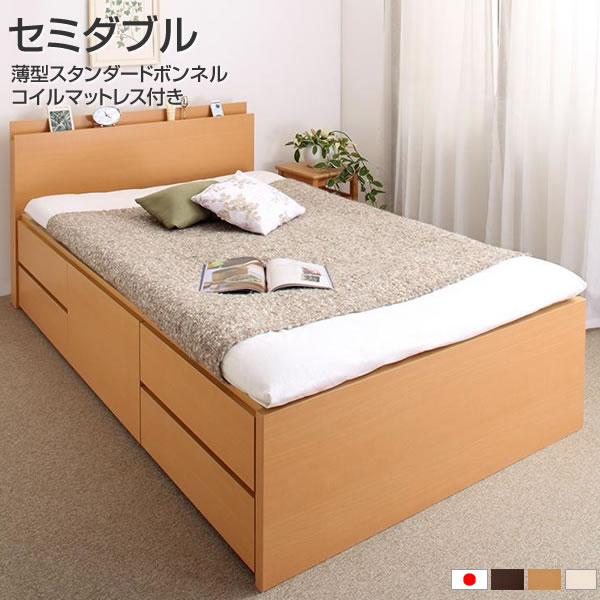 お客様組立 ベッド セミダブル 国産 収納 マットレス付き セミダブル 薄型スタンダードボンネルコイルマットレス付き 幅120 長さ208 高さ80cm 棚付き 宮付き コンセント付き 頑丈 丈夫 すのこ 敷き布団対応 ベッド下収納 引き出し付き ダークブラウン/ナチュラル/ホワイト