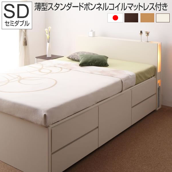 お客様組立 収納ベッド セミダブル チェストベッド 薄型スタンダードボンネルコイルマットレス付き セミダブルベッド 収納 ベッド 照明付き コンセント付きベッド 大容量 引き出し付き 木製ベッド 宮付き 一人暮らし オシャレ ホワイト/ダークブラウン/ナチュラル