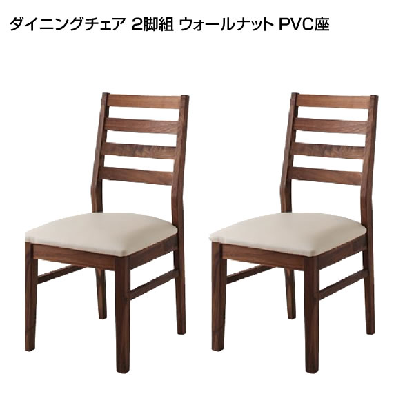 ダイニングチェア 2脚組 ウォールナット PVC座面タイプ ダイニング 用椅子 おしゃれ お洒落 ダイニング 木製 チェア イス 椅子 テレワーク デスクチェア リビング 北欧 モダン カフェ風 シンプル チェアー 食卓用 食卓椅子 食事椅子 天然木 新築 新婚 夫婦 家族 ファミリー
