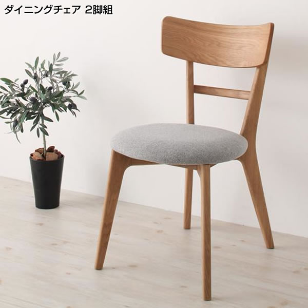 ダイニングチェア 2脚セット 布張り おしゃれ デザインチェア デザイナーズチェア 椅子 チェア 2脚組 幅43×奥行54×高さ74（座面高42）cm ダイニングチェアー ダイニング用椅子 ダイニング椅子 食卓椅子 食事椅子 テレワーク デスクチェア リビング カフェ シンプル 天然木