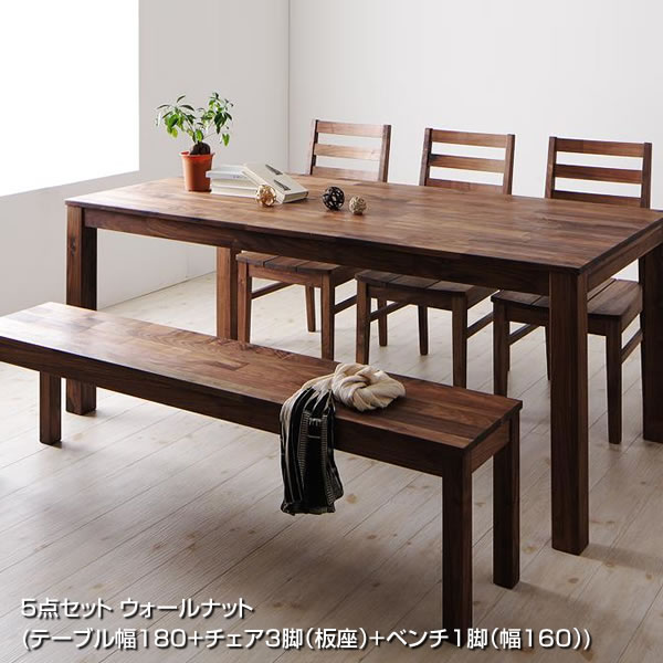 ダイニングセット 6人用 5点セット （テーブル幅180+チェア3脚（板座面タイプ）+ベンチ1脚（幅160）） ウォールナット 無垢材 ダイニングテーブルセット リビングダイニングセット ダイニング テーブル セット テーブル椅子セット おしゃれ 新築 新婚 同棲 家族 6人掛け 6人
