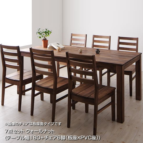 ダイニングセット 6人 7点セット （テーブル幅180+チェア6脚（板座面タイプ×PVC座面タイプ）） ウォールナット 無垢材 ダイニングテーブルセット リビングダイニングセット ダイニング テーブル セット テーブル椅子セット おしゃれ 新築 新婚 同棲 家族 6人掛け 6人用