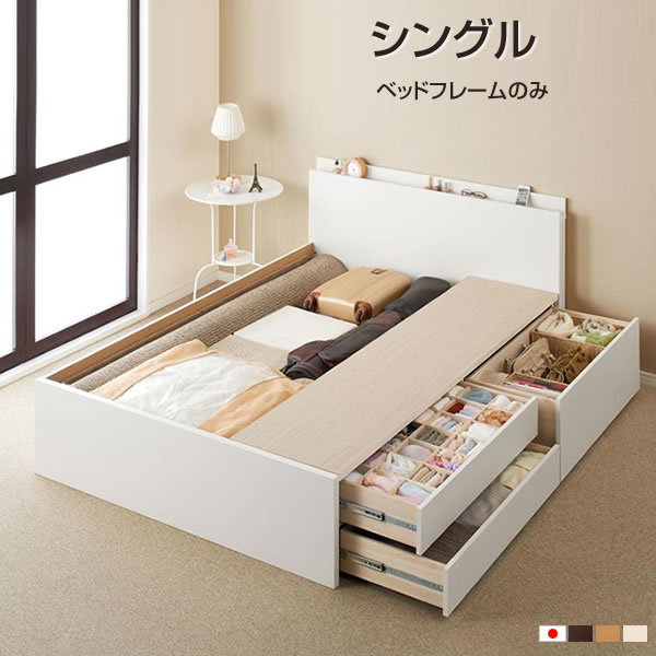 組立設置付 収納ベッド シングル チェストベッド ベッドフレームのみ マットレスなし シングルベット 収納 ベッド ベット 子供用ベッド 棚付き コンセント付きベット 大容量 頑丈 引出し付きベッド 学生 一人暮らし ダークブラウン/ナチュラル/ホワイト