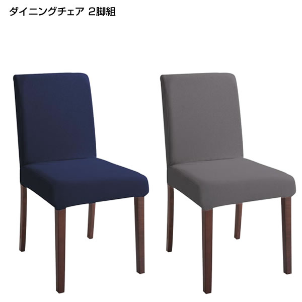 ダイニングチェア 2脚組 幅40×奥行48×高さ83（座面高43）cm カバーリングチェア カバーリング 洗い替え カバー 洗える 2脚セット おしゃれ 木製 デスクチェア リビング 北欧 モダン シンプル チェアー 食卓用 食卓椅子 食事椅子 布張り ネイビー アイボリー グレー