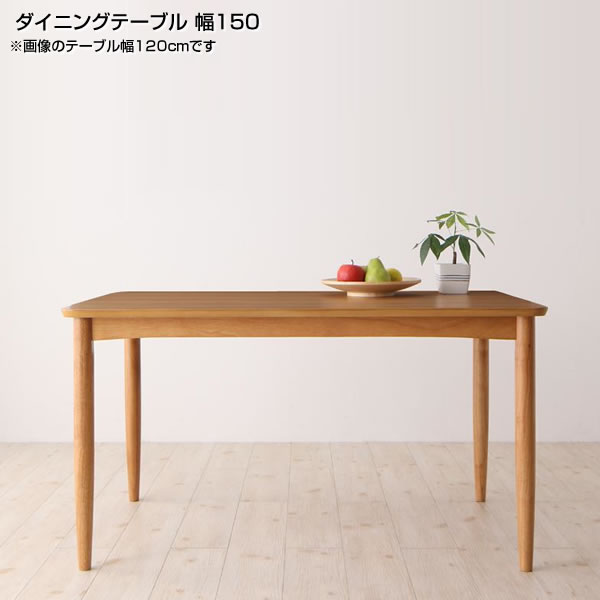 ダイニングテーブルのみ 4人 4人掛け 幅150 単品 長方形 大きめ 大きな 食卓テーブル 食事テーブル リビングダイニングテーブル リビングテーブル 4人がけ 食卓机 おすすめ テーブルダイニング リビング テーブル 木製 美しい シンプル 北欧風 リビング学習 木製テーブル