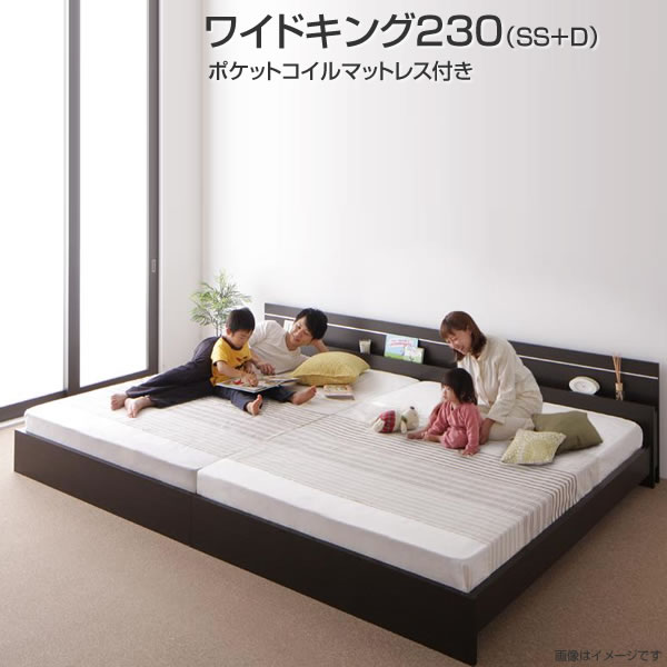 連結ベッド 2台 ワイドK230（SS+D） ポケットコイルマットレス付き 幅241&times;奥行き208&times;高さ66cm 国産 日本製 ライト付き 照明付き 棚付き 宮付き 木製ベッド 大きめ 大きい 広い 夫婦 新婚 同棲 家族 親子一緒 ファミリー 親子ベッド 白 茶 ダークブラウン ホワイト｜収納ベッド専門店
