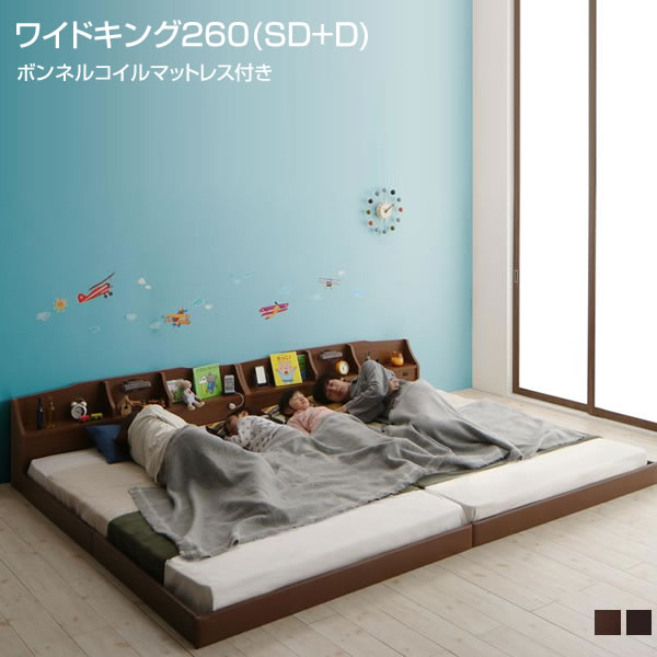 日本製ベッド マットレス ローベッド 連結ベッド ワイドK260（セミダブル+ダブル） 日本製ベッド マットレス 照明付き ライト付き 宮付き 低いベッド 3人家族用 夫婦 家族 新婚 分割 連結 2台 ベッド 子供 親子ベッド 革張り 男の子 女の子 ボンネルコイルマットレス付き