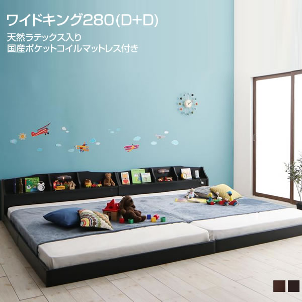 ローベッド 連結ベッド 日本製ベッド マットレス付き ワイドK280（ダブル×2台） ライト付き 宮付き 低い 4人家族 広いベッド 夫婦 家族 新婚 分割 連結 2台 ベッド 親子ベッド 低ホルムアルデヒド ブラウン ブラック 黒 天然ラテックス入り国産ポケットコイルマットレス付き