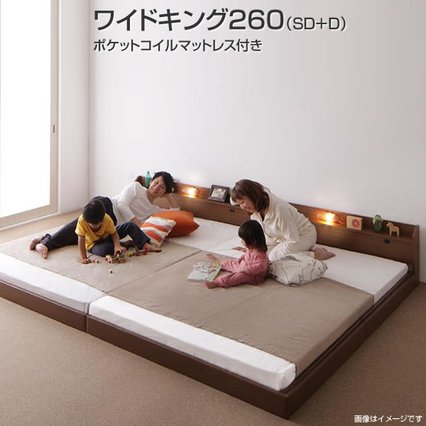 ベッド連結 2台 ローベッド ワイドK260 (SD+D) ポケットコイルマットレス付き 日本製 国産 連結ベッド 2台セット 分割ベッド ロータイプ フロアベッド 低いベッド コンセント付き 棚付き 宮付き 照明付き ライト付き 親子ベッド ファミリー 低床 夫婦 新婚 同棲 家族|収納ベッド専門店