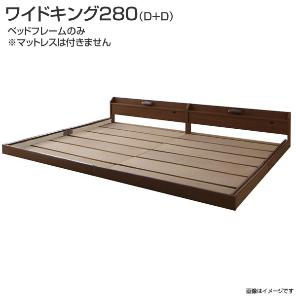 連結ベッド ローベッド コンセント付き 棚付き 照明付き ワイドK280（ダブル×2） ロング丈 ベッドフレームのみ マットレスなし 長い ロング 分割ベッド 日本製 国産 ベッド2台 セット ロータイプ 低いベッド ライト付き 新婚 夫婦 カップル 家族 親子ベッド