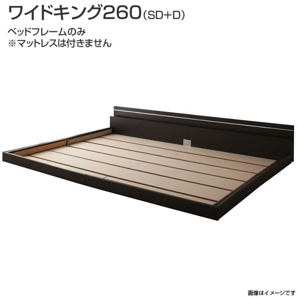 ベッド 連結 ローベッド ワイドK260(SD+D) ベッドフレームのみ マットレスなし（セミダブル×ダブル）日本製 連結 ベッド 2台 セット ロータイプ フロアベッド 低いベッド コンセント付き 宮棚付き 照明付き ライト付き おしゃれ 木製 新婚 カップル 同棲 3人～４人家族