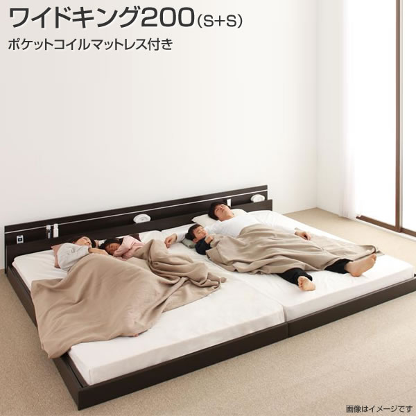 シングルベッド 2台 連結 ワイドK200 ポケットコイルマットレス付き（シングル×2）日本製 連結 ベッド 2台 セット ローベッド ロータイプ フロアベッド 低いベッド コンセント付き 棚付き 宮棚 照明付き ライト付き おしゃれ 木製 新婚 カップル 同棲 3人家族