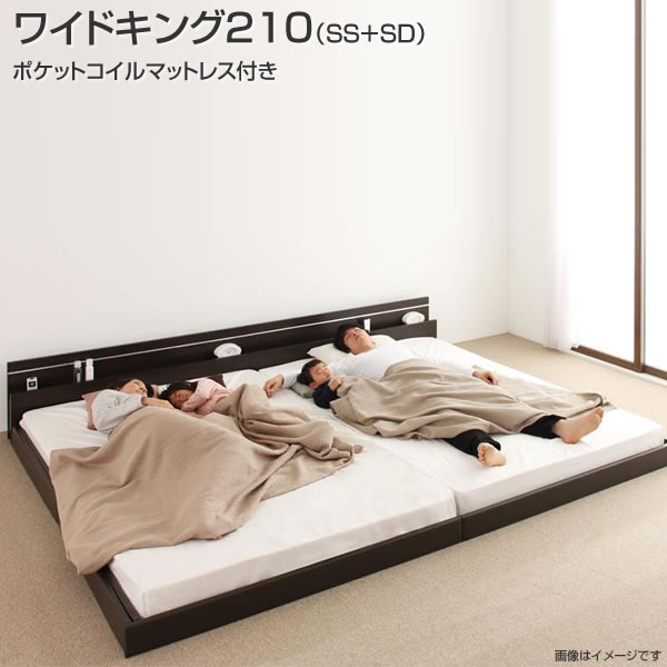 ベッド 連結 2台 ポケットコイルマットレス付き ワイドK210（セミシングル×セミダブル）日本製 連結ベッド ベッド2台 セット ローベッド ロータイプ フロアベッド 低いベッド コンセント付き 棚付き 宮棚 照明付き ライト付き おしゃれ 木製 新婚 カップル 同棲 3人家族