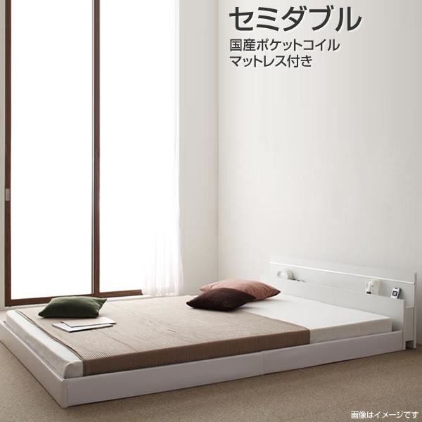 日本製 ローベッド セミダブル 国産ポケットコイルマットレス付き 国産 ロータイプ フロアベッド 低いベッド コンセント付き 棚付き 宮付き 照明付き ライト付き 夫婦 新婚 カップル おしゃれ 木製 民泊 寮 ゲストハウス 社宅 低い 低床 ホワイト/ダークブラウン