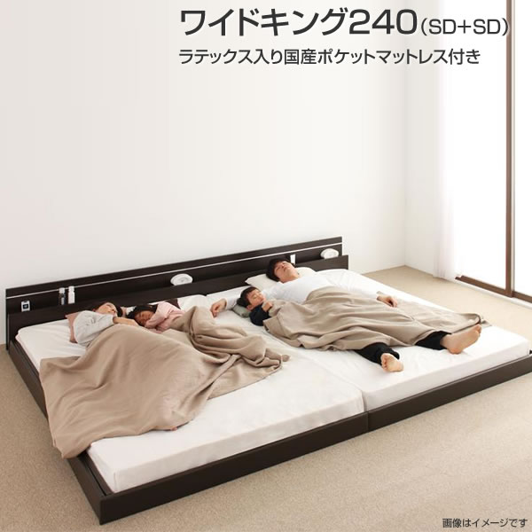 連結ベッド 分割ベッド ワイドK240(SD×2) ラテックス入り国産ポケットコイルマットレス付き (セミダブル×2)日本製 連結 ベッド 2台 セット ローベッド ロータイプ フロアベッド 低いベッド コンセント付き 棚付き 宮棚 照明付き ライト付き おしゃれ 木製 新婚 同棲|収納ベッド専門店