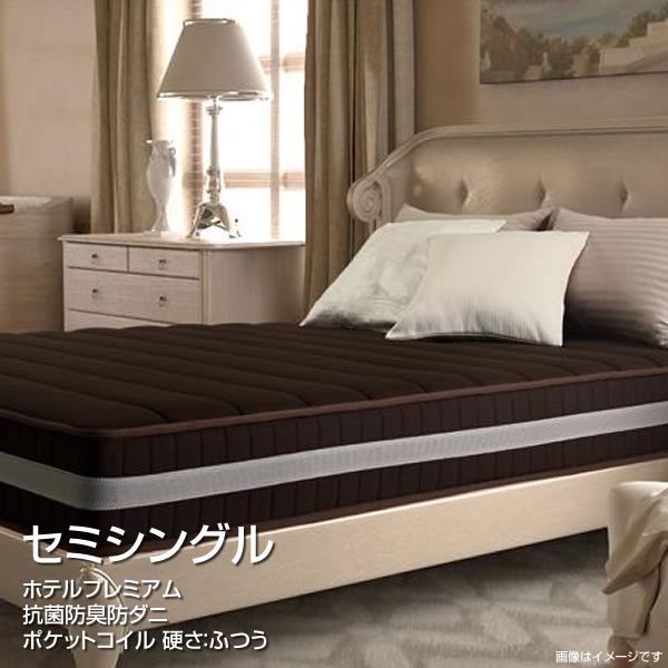 ポケットコイル 硬さ：ふつう セミシングル 高密度ポケットコイル ホテルプレミアム 幅80×長さ195×高さ23cm マットレスのみ スプリングマット ベッドマット スプリングマットレス マットレス 防ダニ 抗菌 防臭 ロール梱包 ホワイト ブラウン ブラック