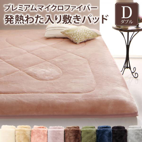 敷きパッド ダブル 140×200cm 暖かい マイクロファイバー 敷パッド 敷きパット 敷パット しきぱっど ベッドパッド ベットパット パッドシーツ パッドシーツ 静電気防止 吸湿発熱わた入り 無地 洗濯 丸洗い 夫婦 新婚 カップル 同棲 冬用 寝具 防寒 もこもこ あったか