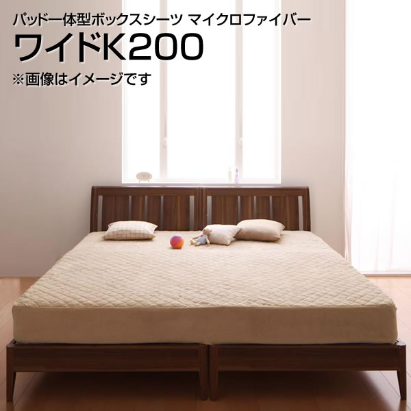 パッド一体型ボックスシーツ ワイドキング 200×200cm 大きめ 大きい 広い マイクロファイバー ボックスシーツ boxシーツ ボックスカバーベッド用 ベッドカバー ベットカバー マットレスカバー 敷きパッド 敷パッド パッドシーツ ベッドパッド 無地 洗濯 夫婦 新婚 同棲