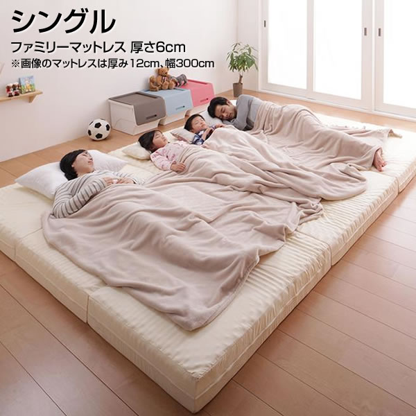 ファミリーマットレス シングル 厚さ6cm 幅100×長さ201×厚さ6cm 日本製 国産 マットレス 子供 子ども 女性 女の子 男の子 昼寝 折りたたみ 折り畳み コンパクト 一人暮らし ワンルーム 単身キッズ 夫婦 新婚 カップル 家族 ファミリー 親子 アイボリー|収納ベッド専門店