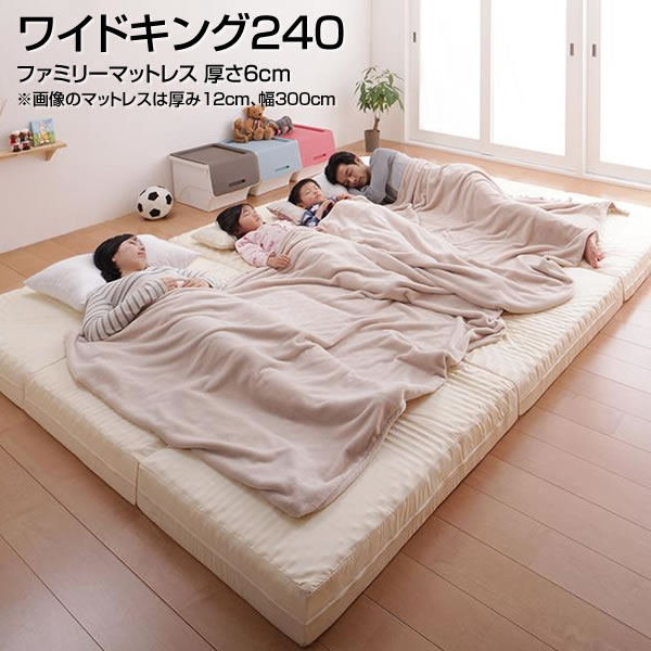 ファミリーマットレス ワイドK240 厚さ6cm 幅240&times;長さ201&times;厚さ6cm（セミシングル3枚） 日本製 国産 マットレス 昼寝 折りたたみ 折り畳み コンパクト 夫婦 新婚 カップル 家族 ファミリー 親子 3人用 連結マットレス 分割 大きめ 大きい 広い アイボリー｜収納ベッド専門店