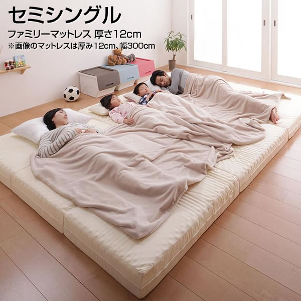 ファミリーマットレス セミシングル 厚さ12cm 幅80×長さ201×厚さ12cm 日本製 国産 マットレス 子供 子ども 女性 女の子 男の子 昼寝 折りたたみ 折り畳み コンパクト 一人暮らし ワンルームキッズ 夫婦 新婚 カップル 家族 ファミリー 親子 アイボリー|収納ベッド専門店
