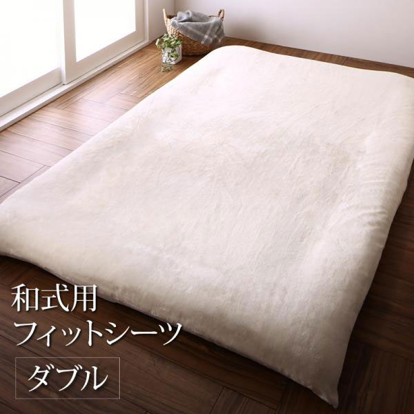 和式用 フィットシーツ ダブル 140×210cm 布団カバー ふとんカバー フトンカバー 敷き布団シーツ 敷きシーツ 敷き布団カバー 敷布団カバー 敷ふとんカバー 敷きふとんカバー 敷きカバー 寝具 冬用 洗濯 夫婦 新婚 同棲 北欧デザイン あたたかい 暖かい 静電気防止 肌触り