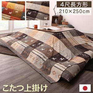 こたつ上掛け 210×250cm 4尺長方形 （天板対応：75～90×105～120cm） こたつ 上掛け こたつカバー 上掛け 中掛け マルチカバー こたつ掛け布団カバー 炬燵カバー こたつ布団カバー こたつふとんカバー コタツ布団カバー おしゃれ ギャベ ギャッべ 洗濯機 丸洗い