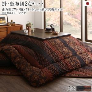 日本製 こたつ布団セット こたつ掛け布団セット 正方形(掛け布団 敷き布団)(75×75cm)天板対応 こたつ掛け敷き布団セット こたつ用布団 コタツ布団セット こたつ掛敷セット コタツ掛敷セット コタツ布団 こたつぶとん 日本製 キルトラグ ホットカーペットカバー 柿渋 濃藍