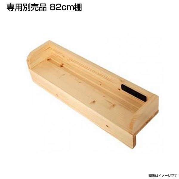 専用別売品 82cm棚 2段ベッド 別売りベッド棚 ヘッド棚 オプション棚 専用棚 ベッド用専用棚 追加棚 パーツ 部品 ※棚のみ 再入荷/予約販売!