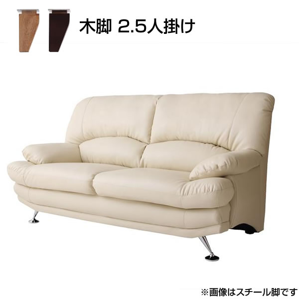 ハイバックソファ 2.5人掛け 木脚 レザータイプ 幅167×奥行き90×高さ90cm リビングソファ ポケットコイル PVCレザー ソフトレザー モダン 脚付ソファ 肘あり おしゃれ イス 椅子 家族 夫婦 新婚 同棲 新生活 新築 お洒落 二人掛け 2.5人用ソファ ふたりがけ 2.5P