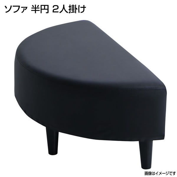 半円 ソファー 2人掛け 二人掛け ふたりがけ 合成皮革 合皮ソファ 病院 待合室 ロビーチェア 長椅子 待合いす ロビーソファー ソファ レザーカバーリング 店舗 業務用 薬局 医院 医療施設 クリニック オフィス ロビー 会社 通路 休憩スポット 憩いコーナー 喫煙ルーム
