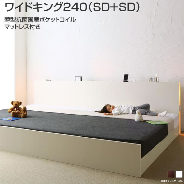 激安先着 ローベッド セミダブル 2台 ワイドキング240 収納 ベッド マットレス付 日本製 連結ベッド お客様組立 高さ調整 薄型抗菌国産ポケットコイルマットレス付き ファミリーベッド 親子ベッド 夫婦 家族 すのこベッド ライト 照明 コンセント 宮付き ベッド下収納