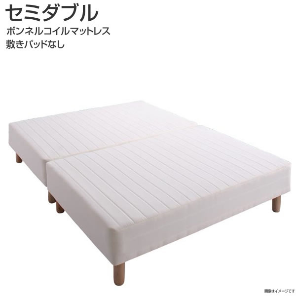 マットレスベッド セミダブル 敷きパッドなし ボンネルコイルマットレス 分割式 コンパクト 来客用 ソファ 脚付きマットレス 脚付きベッド マットレスベッド 脚付きマットレスベッド 脚付ベッド 足つきマットレスベッド 一人暮らし 子供部屋 子供ベッド 夫婦 新婚 同棲｜収納ベッド専門店