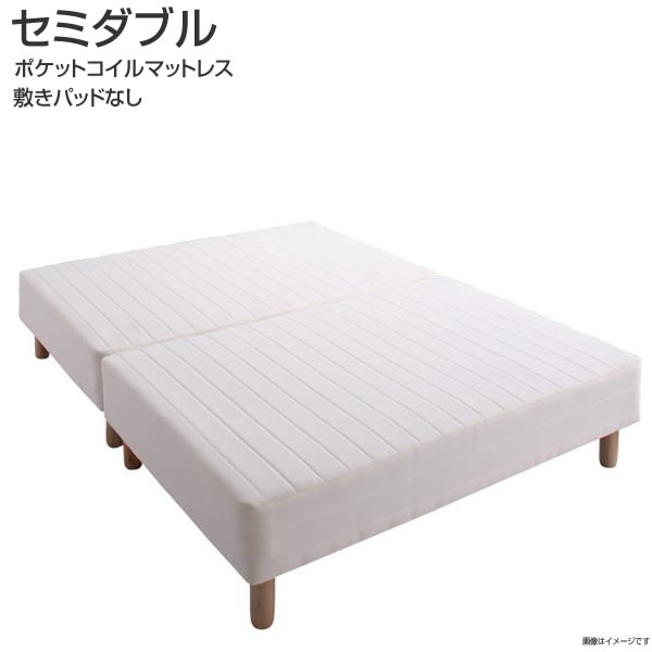 セミダブル マットレスベッド 敷きパッドなし ポケットコイルマットレス 分割式 コンパクト 来客用 ソファ 脚付きマットレス 脚付きベッド マットレスベッド 脚付きマットレスベッド 脚付ベッド 足つきマットレスベッド 一人暮らし 子供部屋 子供ベッド 夫婦 新婚 同棲
