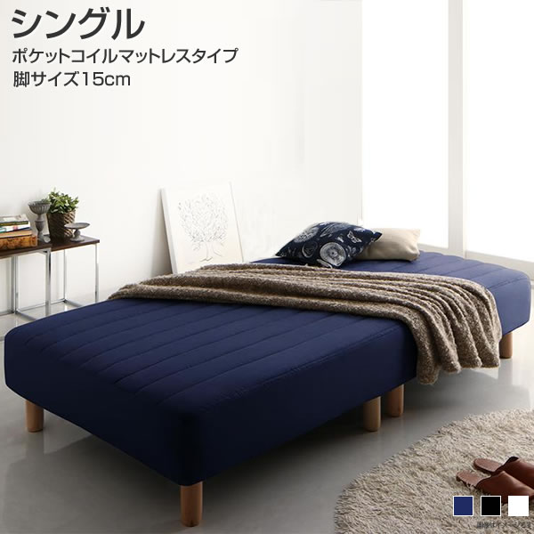 中華のおせち贈り物 ポケットコイルマットレスタイプ カバーリング ローベッド 15cm シングル 脚付きマットレスベッド 小さめ 足付 脚付ベッド 脚つき 足つきマットレス ベッド 一人暮らし ごろ寝マット 脚付きマットレス 一体型 マットレスベッド バッド一体型ボックス