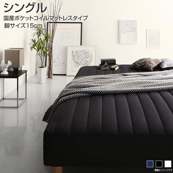 オープニング 大放出セール 一体型 マットレスベッド バッド一体型ボックスシーツ 寝具付き 小さい 小さめ 国産ポケットコイルマットレスタイプ カバーリング ローベッド 15cm シングル 脚付きマットレスベッド 脚付きマットレス 脚付ベッド 脚つき 足つきマットレス