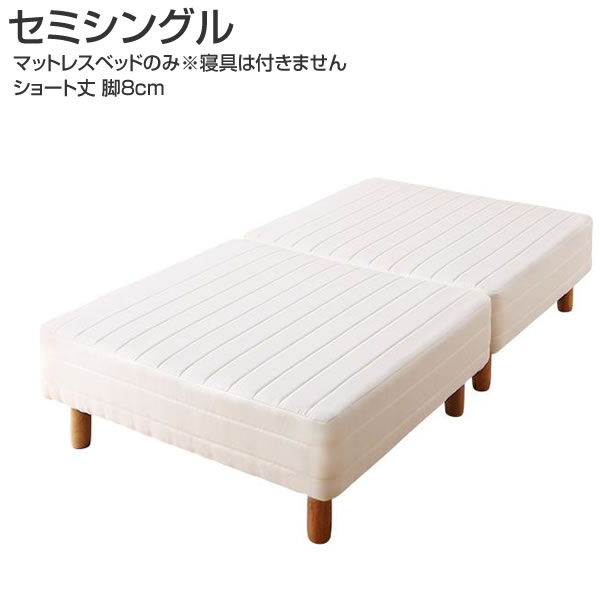 分割式マットレスベッド 脚付きマットレスベッド セミシングル ショート丈 脚8cm ボンネルマットレス （パッド・シーツは別売り） 小さめ 小さい ローベッド ロータイプ 狭い部屋 小柄 子供部屋 子供ベッド 分割 軽量 ソファ 来客用 シンプル コンパクト