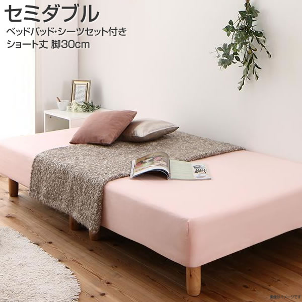 ショート丈 分割式ベッド 脚付きマットレスベッド マットベッド 足付きマットレスベッド 軽量 ボンネル ベッドパッド シーツセット付き シンプル セミダブル 足つきベッド ショート丈 脚30cm 分割式 マットレスベッド 脚付マットレスベッド ボンネルマットレス セミダブル