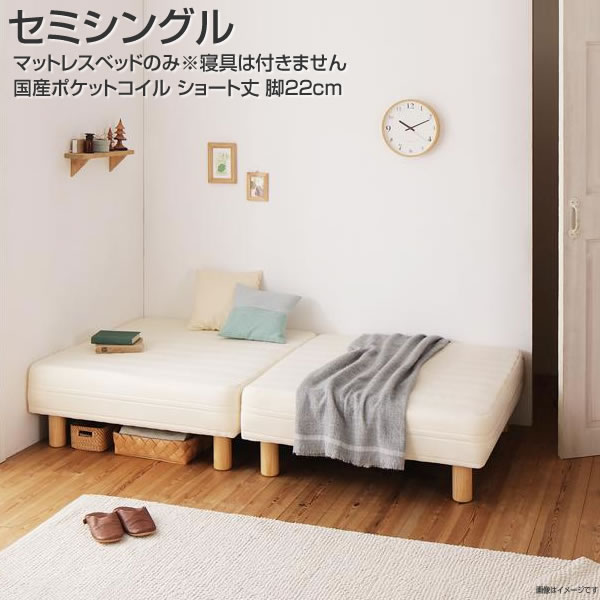 マットレスベッド セミシングル ショート丈 脚22cm 分割式マットレスベッド 国産ポケット マットレスベット 小さめ 小さい 省スペース 狭い部屋 分割 軽量 コンパクト ワンルーム 小柄 女子 女の子 子供部屋 子供ベッド 簡単組み立て シンプル ソファ 足付きマットレスベッド｜収納ベッド専門店 52,314円