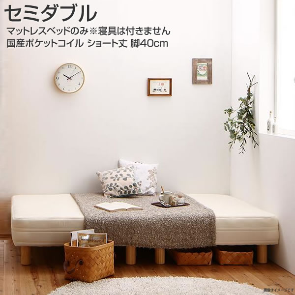 マットレスベッド セミダブル ショート丈 脚40cm 分割式マットレスベッド 国産ポケット マットレスベット 小さめ 小さい 省スペース 狭い部屋 分割 軽量 コンパクト ワンルーム 小柄 女子 女の子 子供部屋 子供ベッド 簡単組み立て シンプル ソファ 足付きマットレスベッド｜収納ベッド専門店