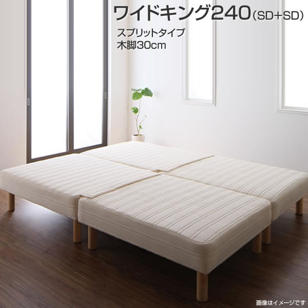 日本製 マットレス寝台 繋ぎ合わせる 寝台 2台 広広としたK240(SD×2) 脚30珊 スプリットタイプ 寝台 ベット 国産 繋ぎ合わせる寝台 取りわける寝台 寝台2台書き割り 脚付き添い人マットレス 脚付マットレス 脚付寝台 脚付引っ敷き 二人組 コハビテーション 新婚 親子寝台 身寄り寝台 3人身寄り