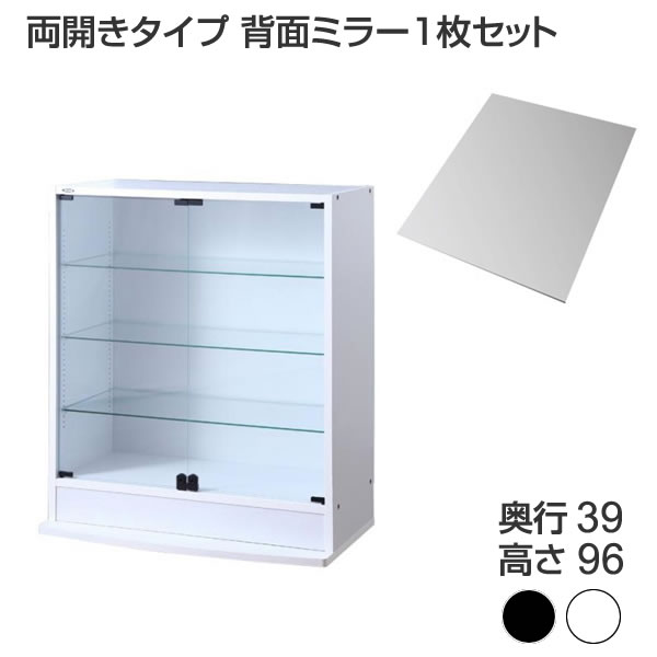 コレクションラック コレクションケース 本体 両開きタイプ 背面ミラー1枚セット 奥行39 フィギュアケース ガラスショーケース プラモデルケース フィギュア飾り棚 フィギュアラック フィギュア収納ケース ガラス コレクションボード ディスプレイラック 飾棚 白 黒