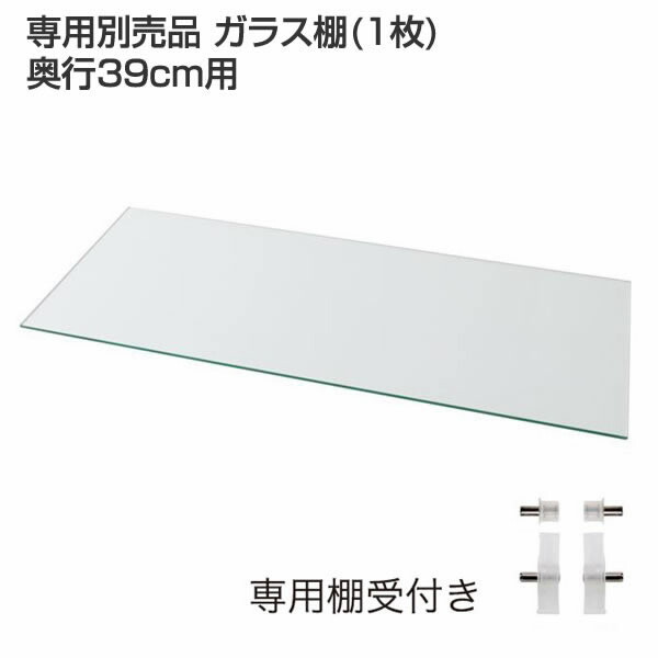 専用別売品 ガラス棚(1枚) 奥行39cm用