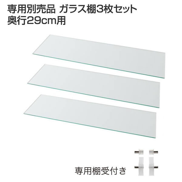 専用別売品 ガラス棚3枚セット 奥行29cm用|収納ベッド専門店