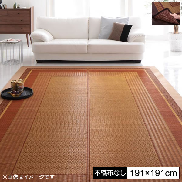 い草ラグ い草カーペット い草マット 不織布なし 191&times;191cm い草 イ草 いぐさ イグサ ござ ごザマット 上敷き ござカーペット ござラグ 畳風カーペット い草敷物 コンパクト 抗菌 防臭 アジアンモダン レトロ ひんやり ベージュ ブラウン｜収納ベッド専門店