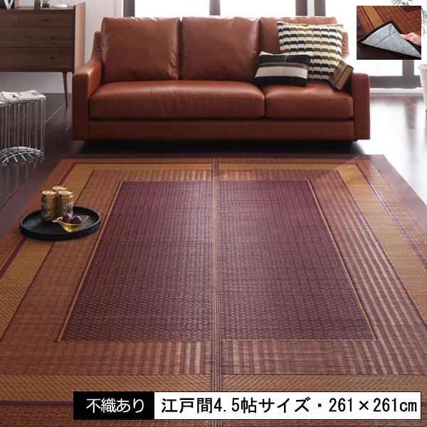 い草ラグ い草カーペット い草マット 不織布あり 江戸間4.5帖サイズ 261×261cm い草 イ草 いぐさ イグサ ござ ごザマット 上敷き ござカーペット ござラグ 畳風カーペット い草敷物 コンパクト 抗菌 防臭 アジアンモダン レトロ ひんやり ベージュ ブラウン