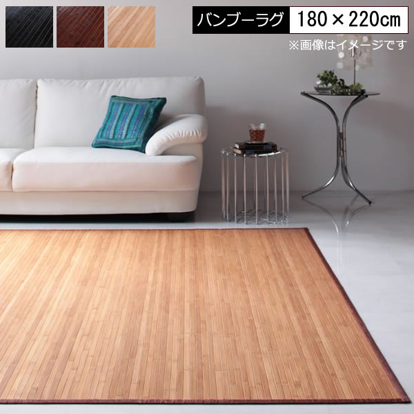 バンブー 引っ敷き 竹引っ敷き 今めかしい 180×220珊 バンブーカーペット 飾りつけ掛け ひんやり 冷感 涼感 引っ敷き 引っ敷き リビング 和室 臥し所 夏用引っ敷き 引っ敷き 床材 上敷き センターラグ リビングラグ 自然的 黒いこと 暗然たる赤銅色
