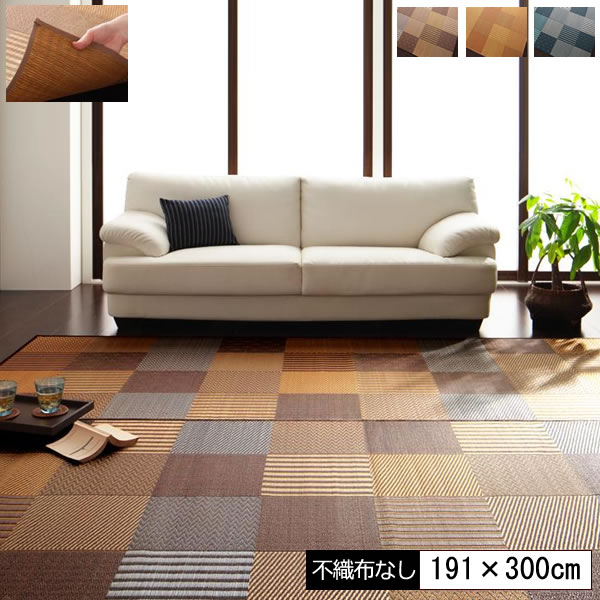 い草 い草ラグ い草カーペット 不織布なし 191×300cm イ草 いぐさ イグサ ござ い草マット ごザマット 上敷き ござカーペット ござラグ 畳風カーペット い草敷物 コンパクト 抗菌 防臭 春 夏用としても ラグマット 和モダン ブラウン ベージュ グレー|収納ベッド専門店